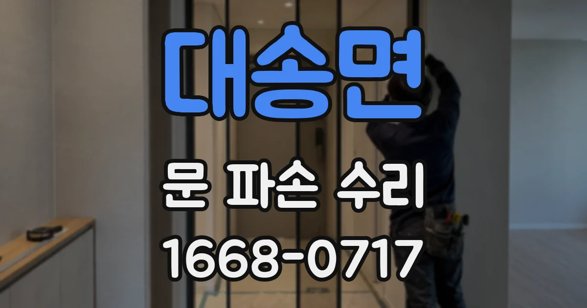 대송면 문 파손 수리