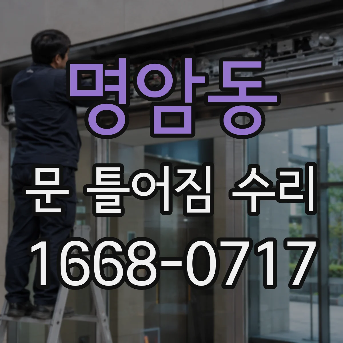 명암동 문 틀어짐 수리