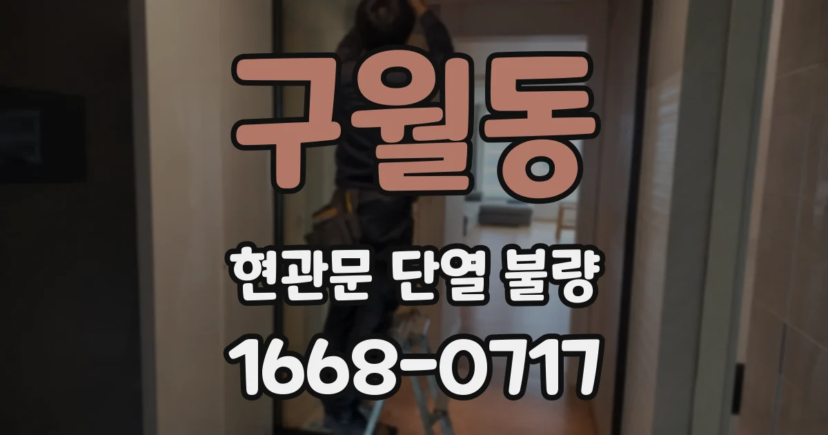 구월동 현관문 단열 불량