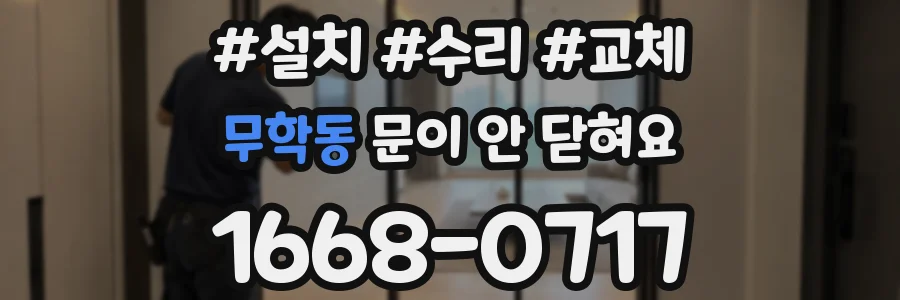 무학동 문이 안 닫혀요