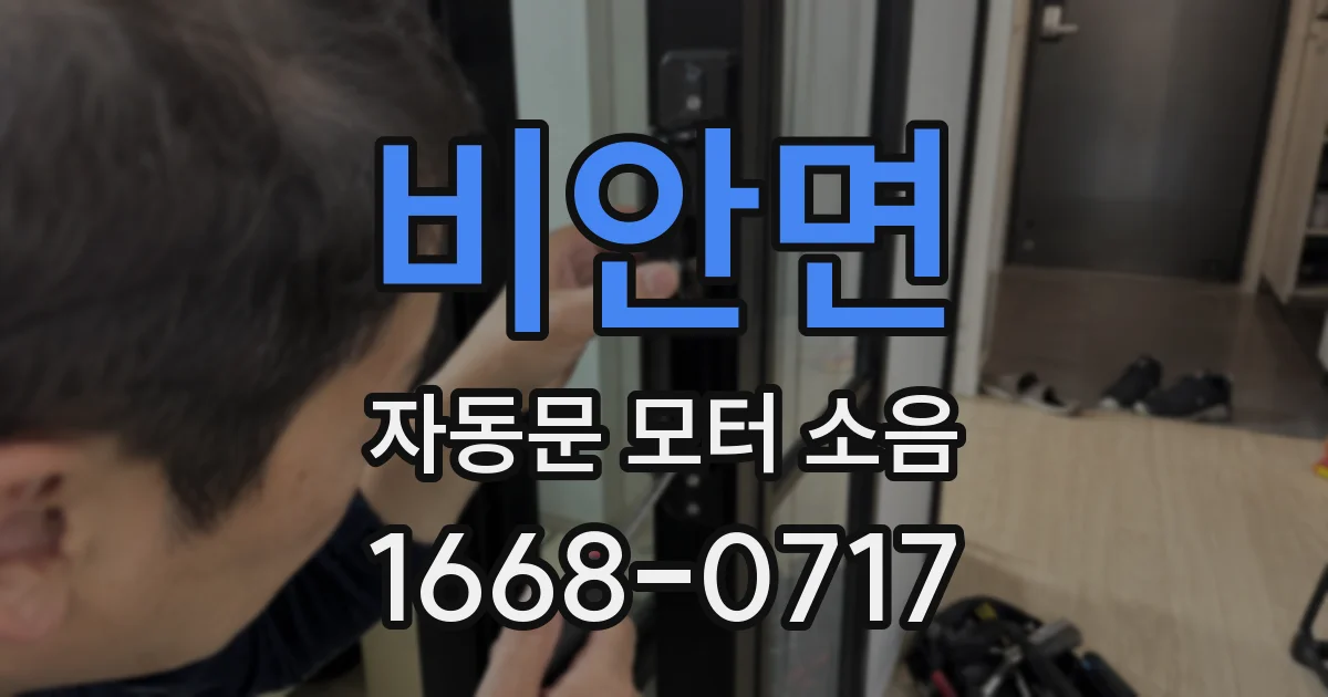 비안면 자동문 모터 소음