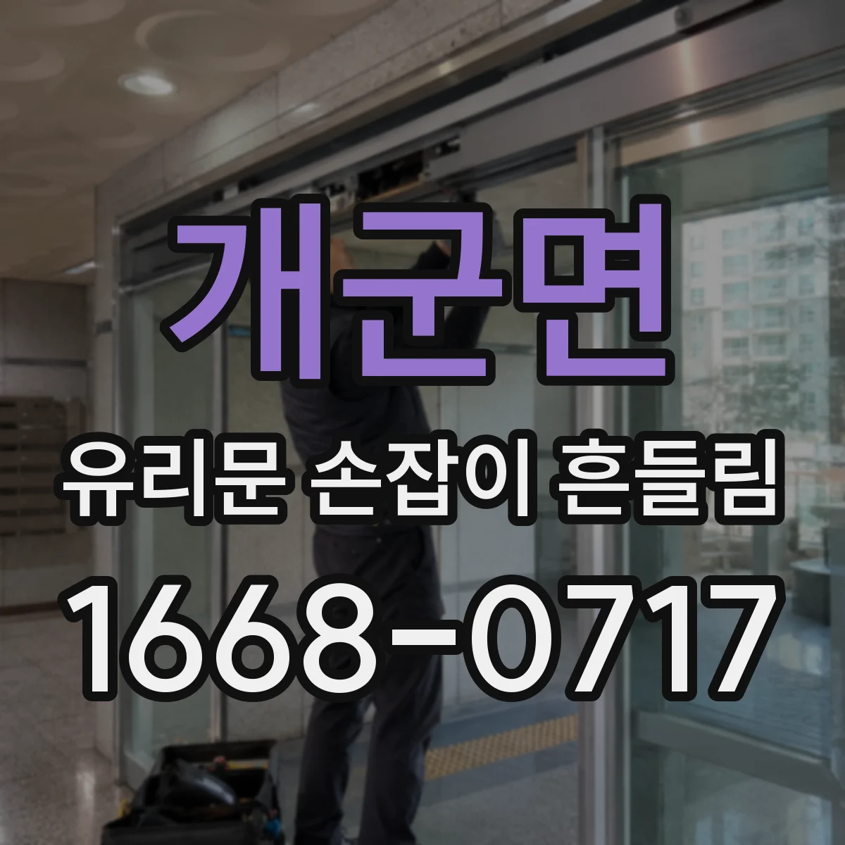 개군면 유리문 손잡이 흔들림
