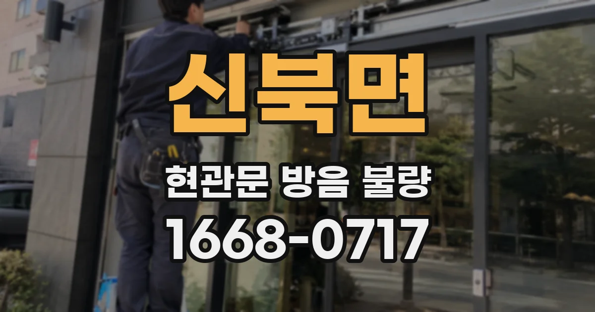 신북면 현관문 방음 불량