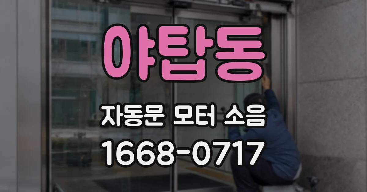 야탑동 자동문 모터 소음