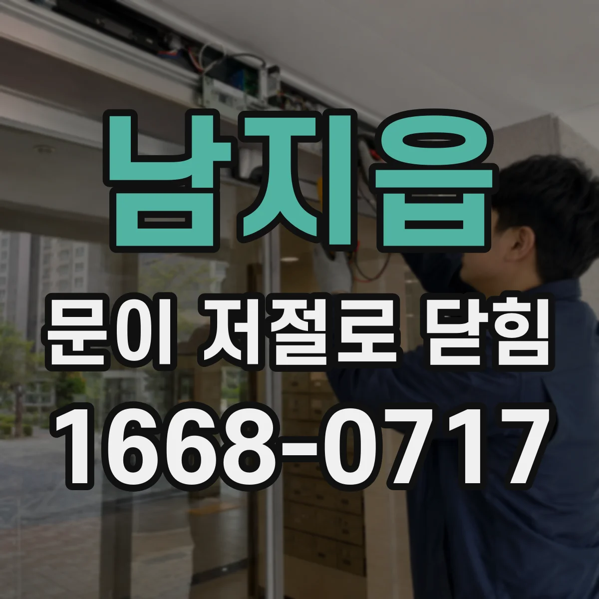 남지읍 문이 저절로 닫힘