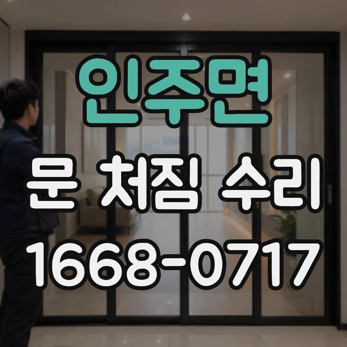 인주면 문 처짐 수리
