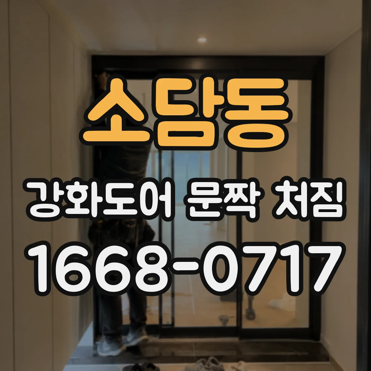 소담동 강화도어 문짝 처짐
