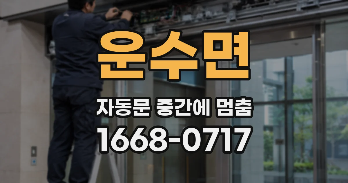 운수면 자동문 중간에 멈춤