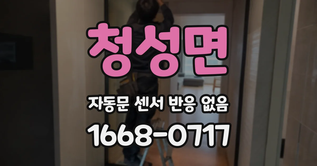 청성면 자동문 센서 반응 없음