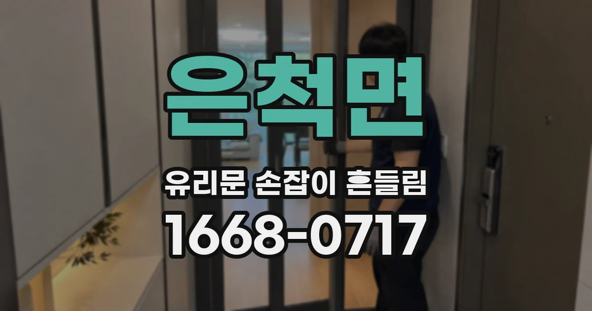 은척면 유리문 손잡이 흔들림