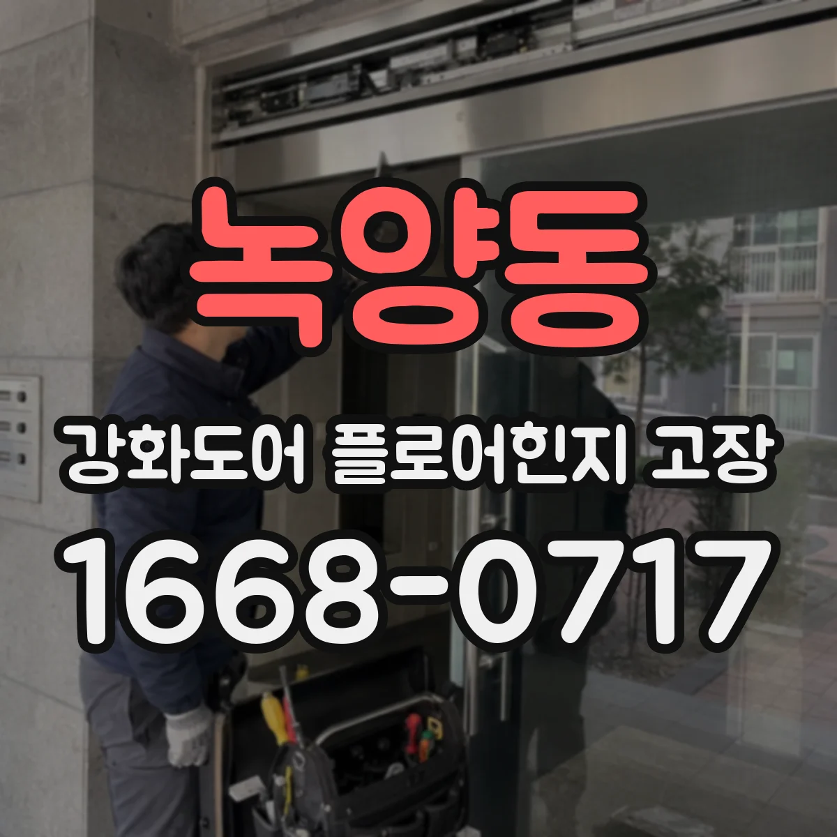 녹양동 강화도어 플로어힌지 고장