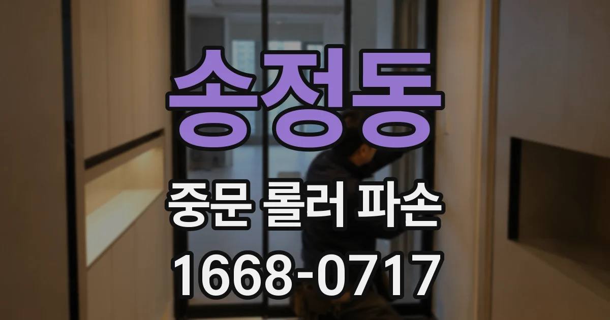 송정동 중문 롤러 파손