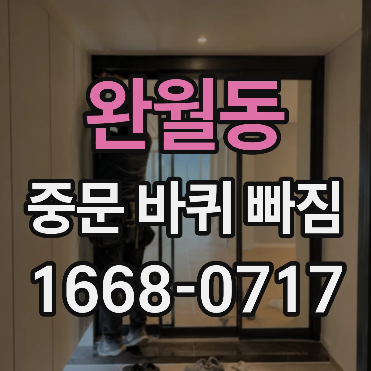 완월동 중문 바퀴 빠짐