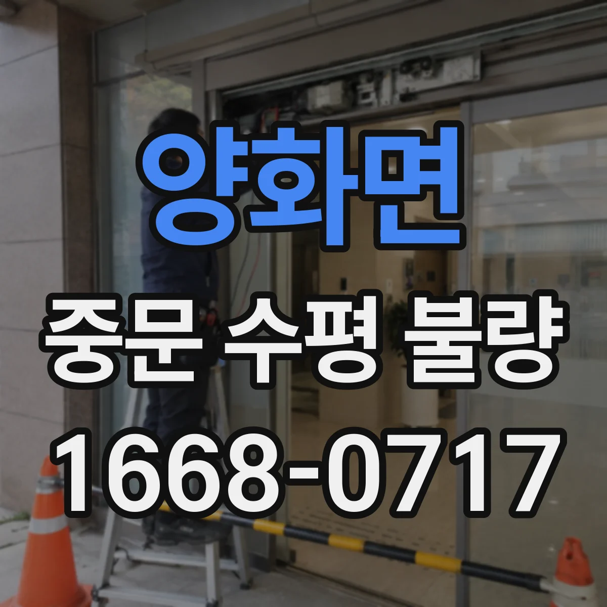 양화면 중문 수평 불량