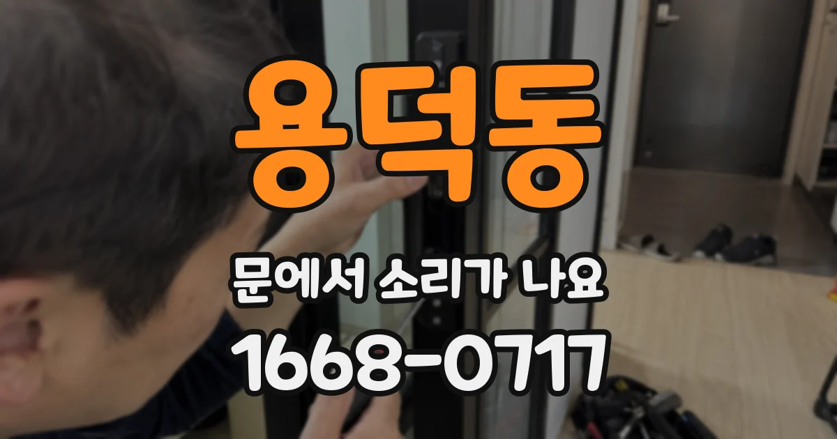 용덕동 문에서 소리가 나요