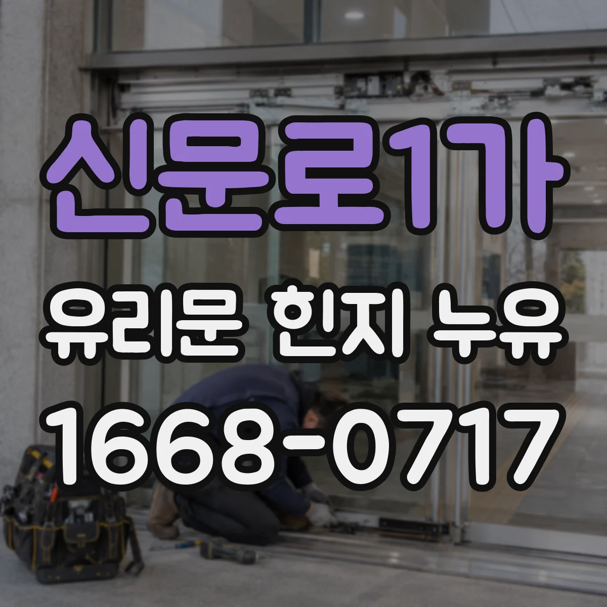 신문로1가 유리문 힌지 누유