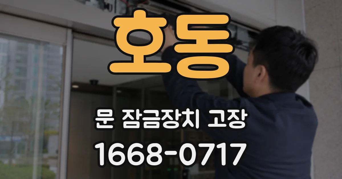 호동 문 잠금장치 고장