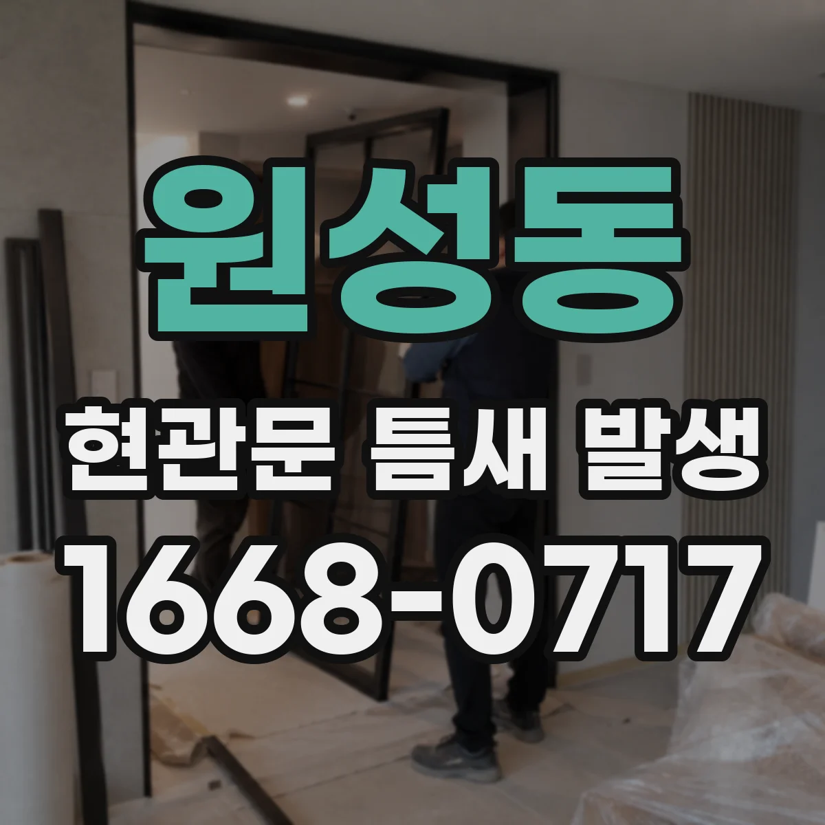 원성동 현관문 틈새 발생