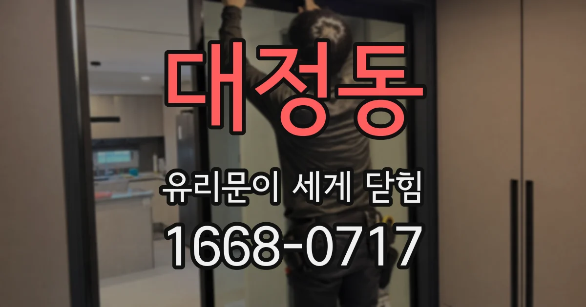 대정동 유리문이 세게 닫힘