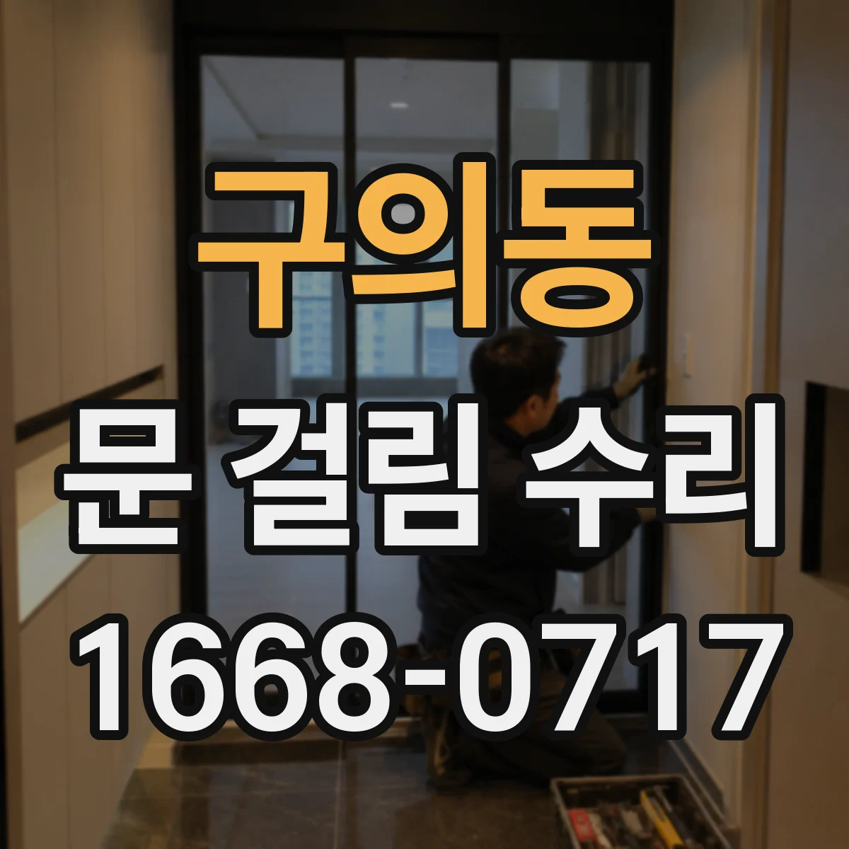 구의동 문 걸림 수리