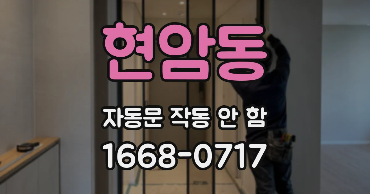 현암동 자동문 작동 안 함