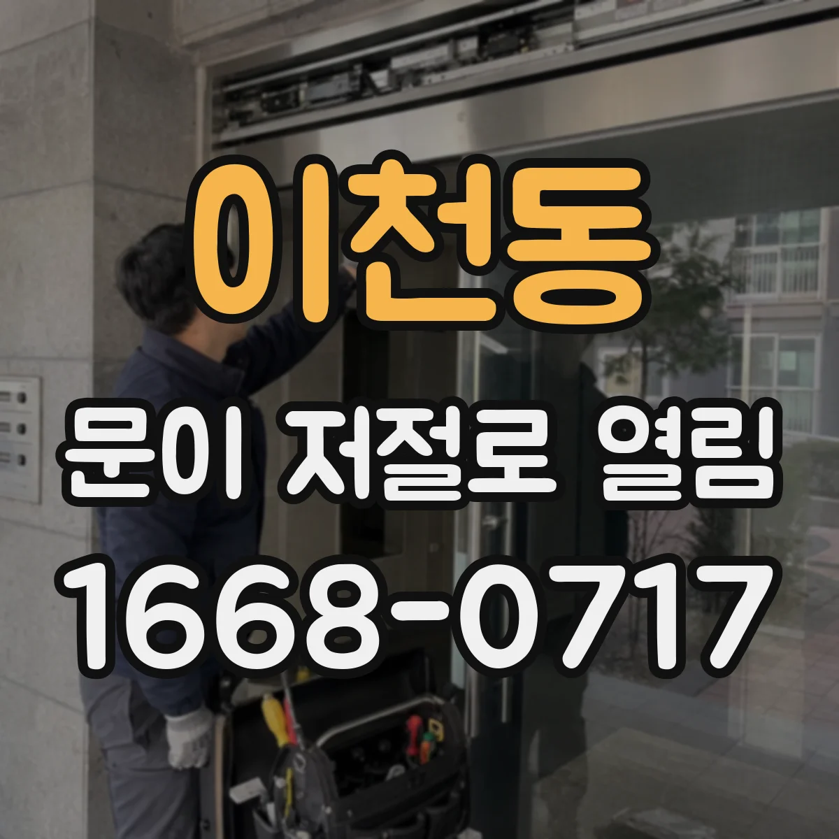 이천동 문이 저절로 열림