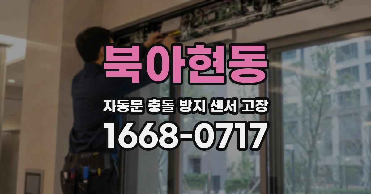 북아현동 자동문 충돌 방지 센서 고장