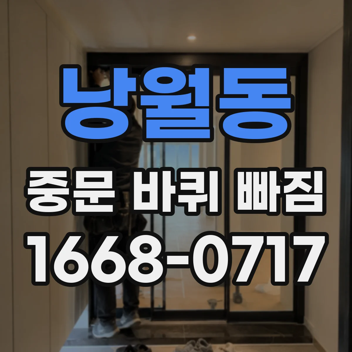 낭월동 중문 바퀴 빠짐