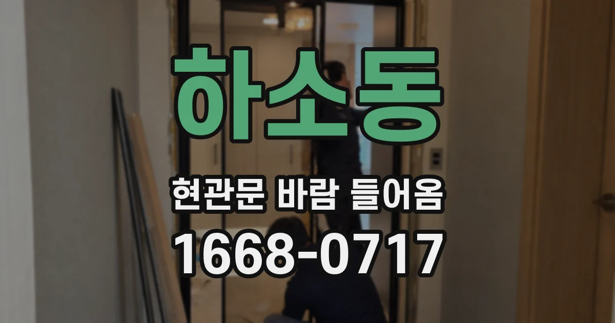 하소동 현관문 바람 들어옴