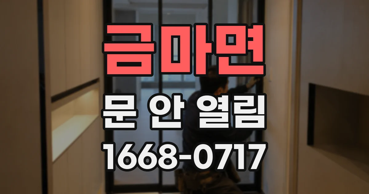 금마면 문 안 열림