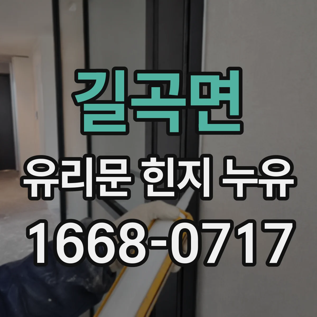 길곡면 유리문 힌지 누유