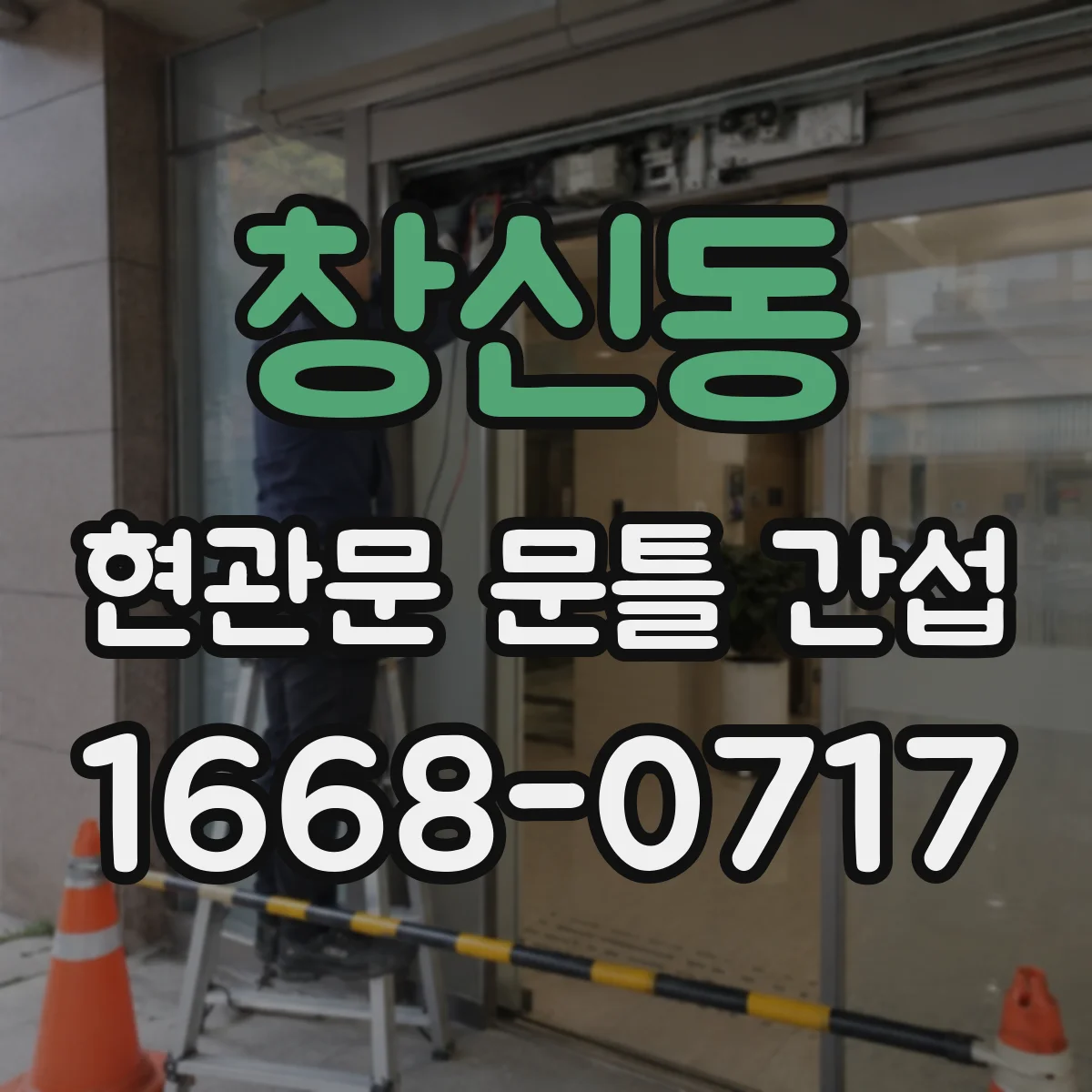 창신동 현관문 문틀 간섭