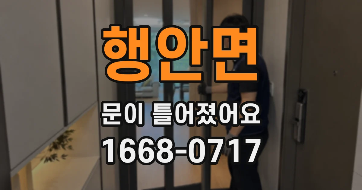 행안면 문이 틀어졌어요