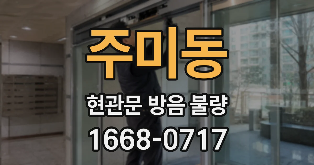 주미동 현관문 방음 불량