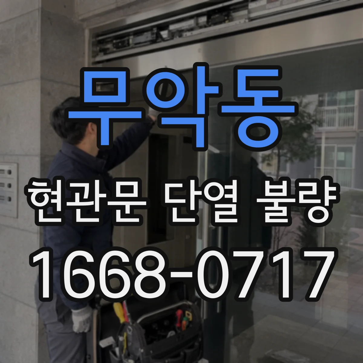 무악동 현관문 단열 불량