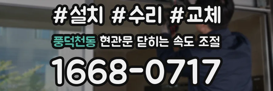 풍덕천동 현관문 닫히는 속도 조절