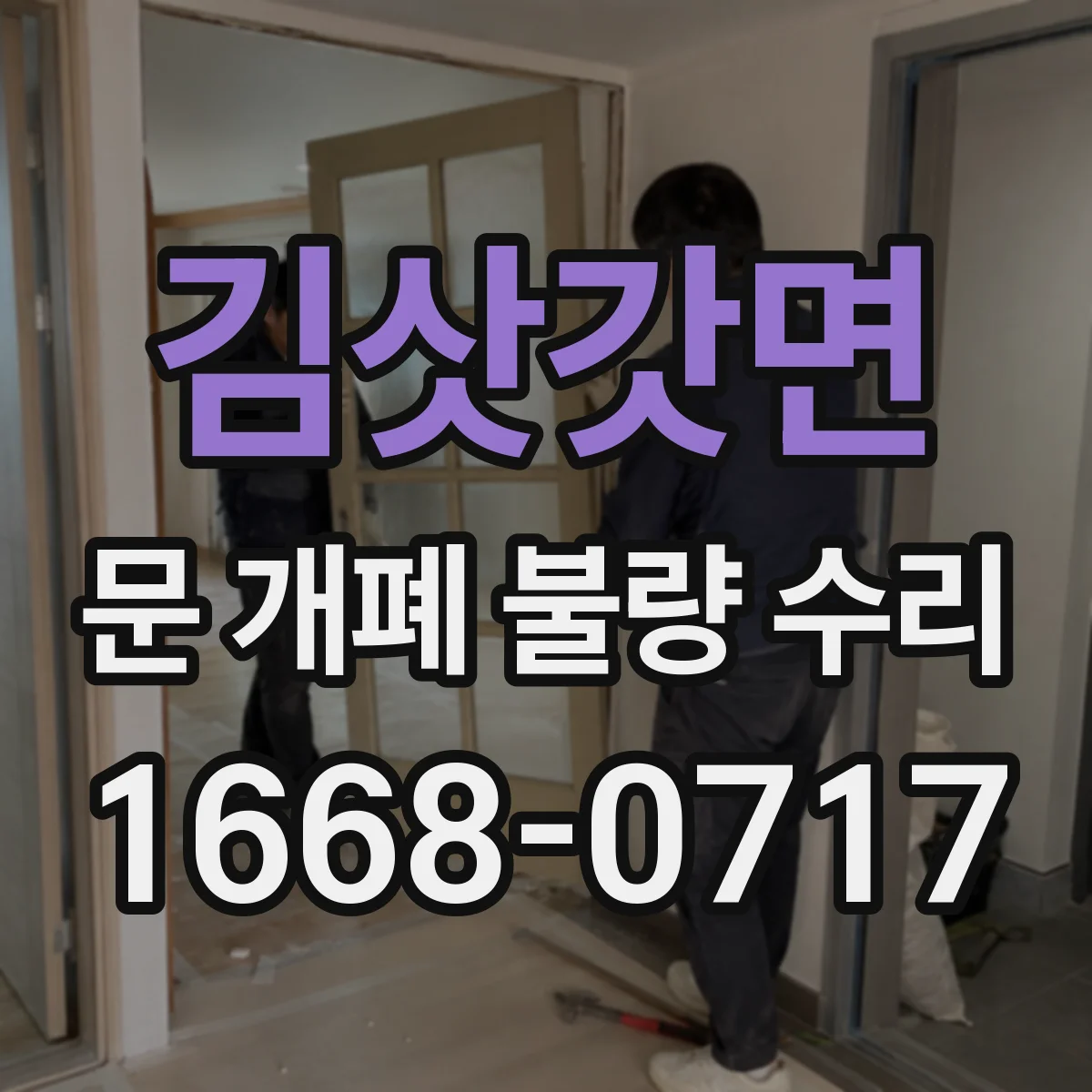 김삿갓면 문 개폐 불량 수리