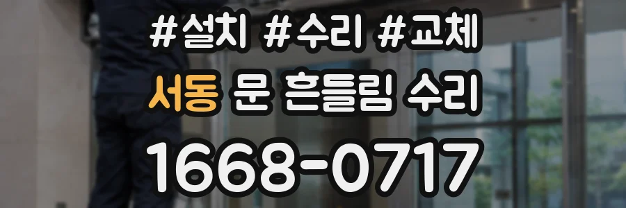 서동 문 흔들림 수리