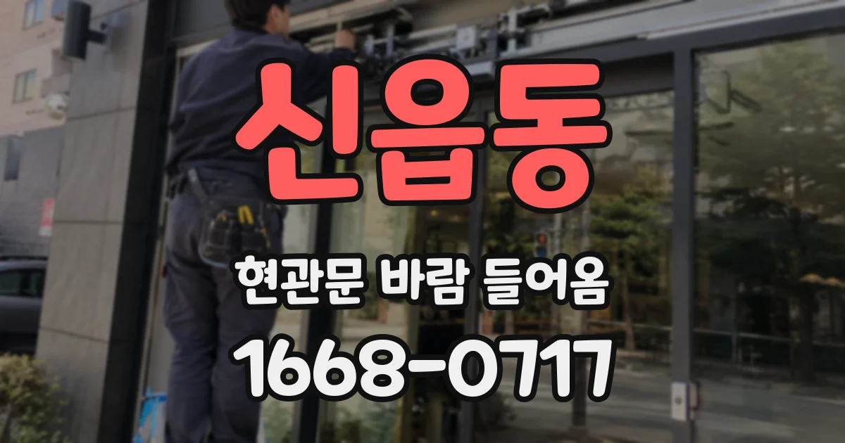 신읍동 현관문 바람 들어옴