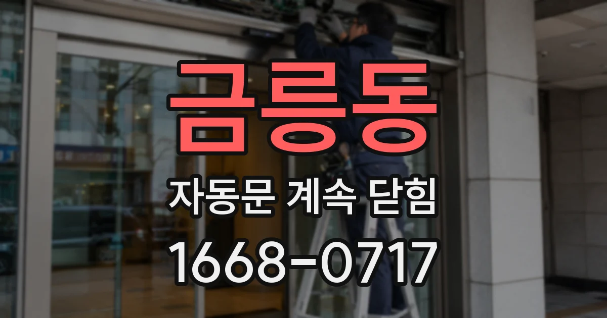 금릉동 자동문 계속 닫힘