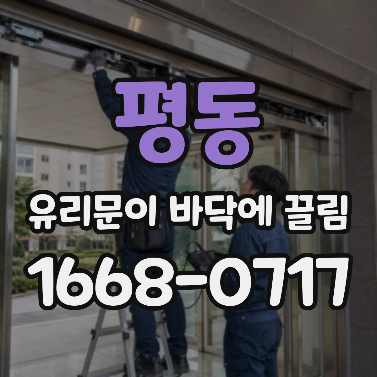평동 유리문이 바닥에 끌림