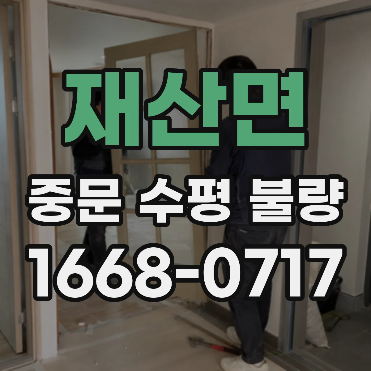 재산면 중문 수평 불량