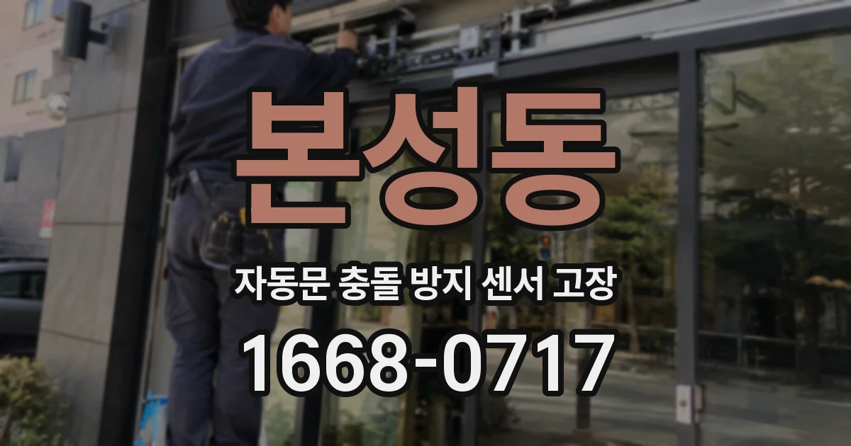 본성동 자동문 충돌 방지 센서 고장