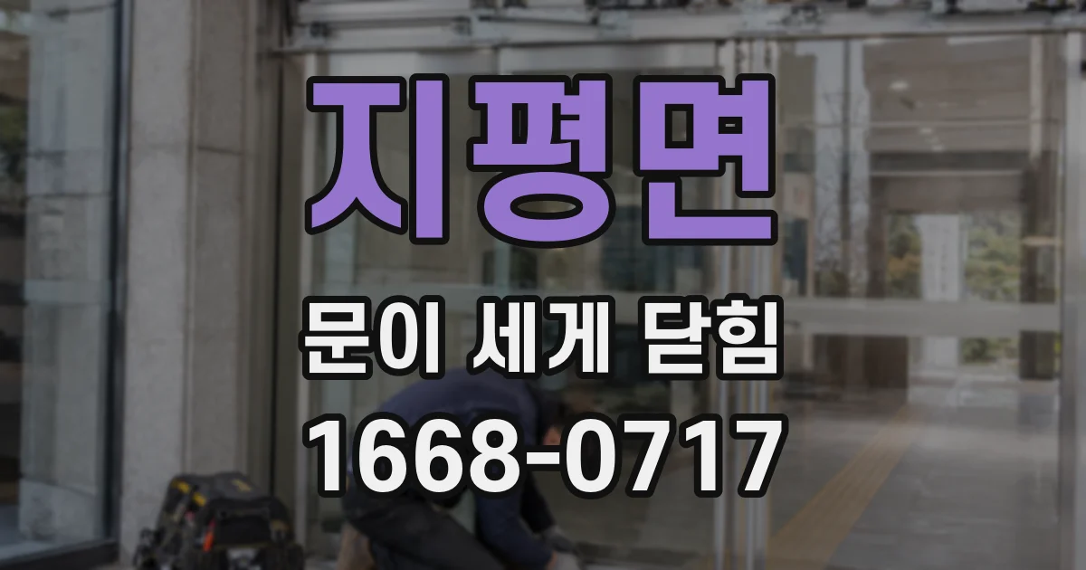 지평면 문이 세게 닫힘