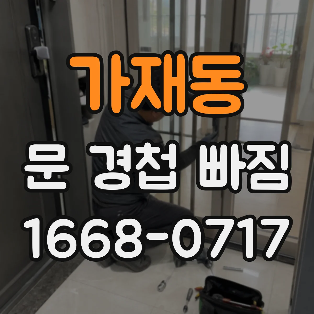 가재동 문 경첩 빠짐
