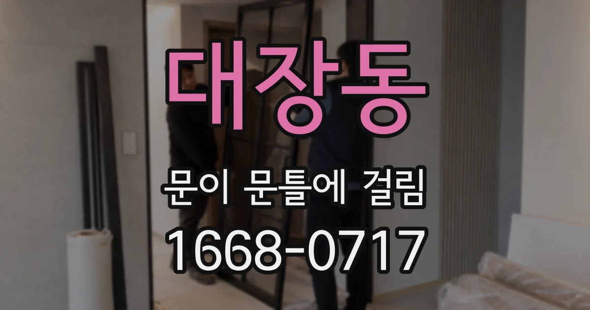 대장동 문이 문틀에 걸림