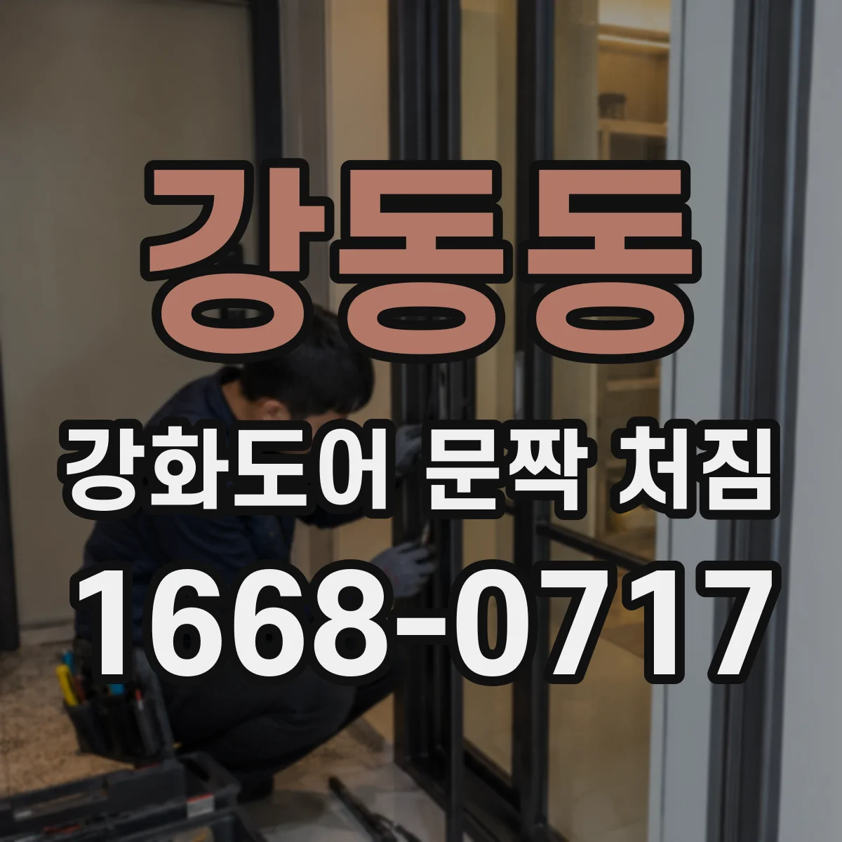 강동동 강화도어 문짝 처짐