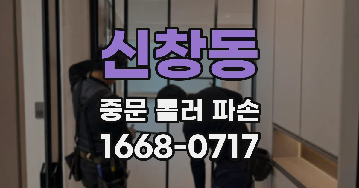 신창동 중문 롤러 파손