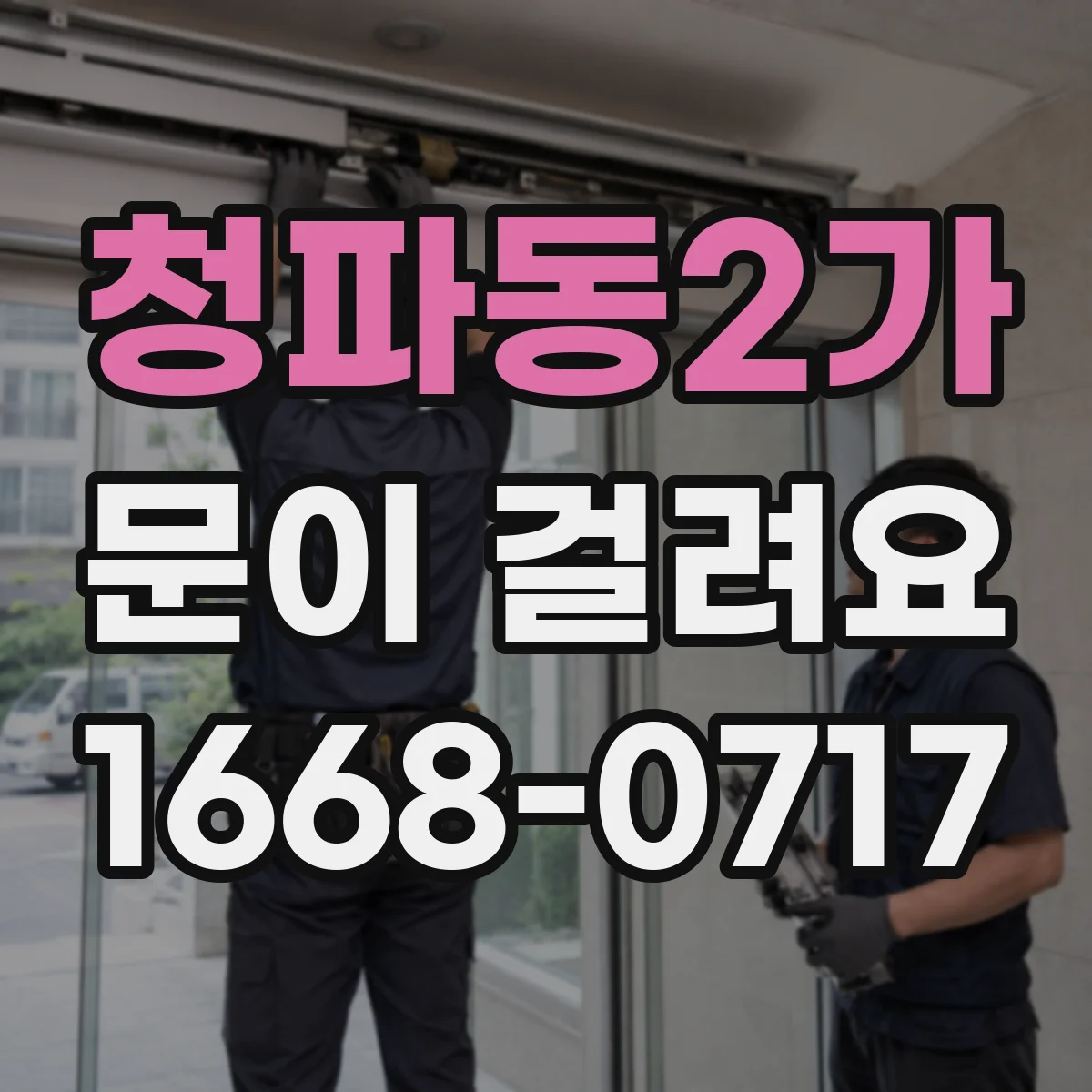 청파동2가 문이 걸려요