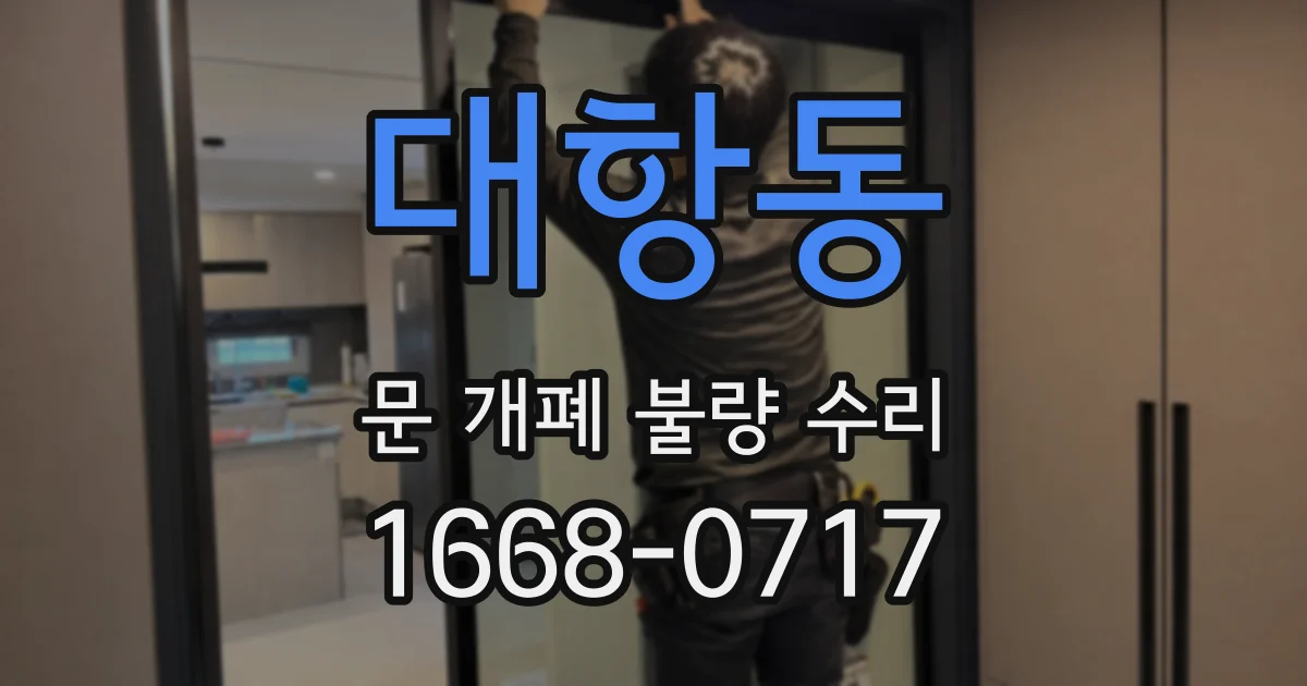 대항동 문 개폐 불량 수리